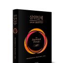 삼위일체 [신약신학·실천신학적 연구] 저자/역자 : 리처드 보컴, 마이클 리브스 외/신호섭 | 출판사 : 도서출판 이레서원 발행일 : 2018-12-17 이미지