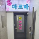 휴건강프라자 | 남동구 서창동 마사지 추천 재방문한 인천 마사지 휴아로마