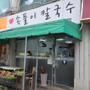 암돌속풀이칼국수 | [의정부맛집] 속이 확 풀리는 로컬 맛집 암돌 속풀이 칼국수(포장,주차,웨이팅후기)