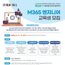 [남부여성발전센터] M365 엔지니어 교육생 모집 / 6월 개강! 이미지