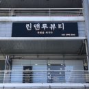 린앤루뷰티