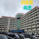 153 노래연습장 | 속초 가성비 숙소 : 현대수리조트 후기 (23평형)