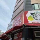 닭이봉닭갈비막국수 - 남동구 | 닭이봉닭갈비막국수