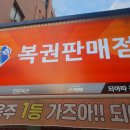 한방로또판매점 이미지