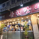 천장어제주점 | 신제주 모이하기 좋은 노형동 맛집 천장어 제주점