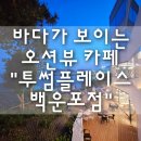 투썸플레이스공주 | 바다가 보이는 오션뷰 카페 용호동 "투썸플레이스 백운포점" 내돈내산 후기