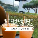 스타벅스 안양덕현DT점 이미지
