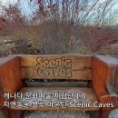 작가와 동행하는 캐나다 문화 예술 체험단 1기 자연동굴 블루 마운틴 Scenic Caves