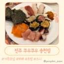 오송초등학교 | 다양한 즐거움이 가득! 전주 쿠우쿠우 송천점 방문 후기 주차 키즈카페 단체룸