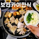 만석한식당 | 보라카이 한식 맛집 한식당 꽐라