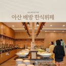아산 배방 알마께 한식뷔페, 만원에 치킨 족발 다먹기