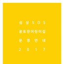 삼성SDS 꿈토란어린이집