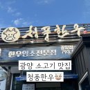청풍식당 | 광양 중마동 정육식당 청풍한우 가족외식 후기
