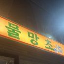 물망초 | 🐽[전주] 웨리단길 술집 베스트✨ 안주맛집 물망초 후기🍺