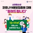 ﻿소아청소년 코로나19 백신접종 정보공유 이미지