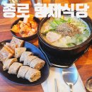 [종각역순대국] 백순대와 사골 국물의 조화! 종각 밥집 "형제식당" 방문 후기