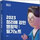 26500-74-09-005 | 2023 정리에 강한 행정학 : 필기노트 / 김덕관, 용감한북스