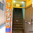 동림갈비 이미지