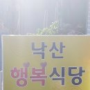 낙산행복식당