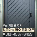 [부산 대문 교체] 부산 기장군 주택 알루미늄 특수 용접 대문 시공 후기