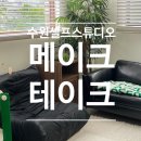 수원 브라이덜샤워 셀프촬영, 메이크테이크 스튜디오 방문 후기