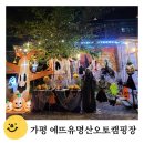 가평 캠핑장 추천 에뜨유명산 오토캠핑장 사이트 비교 및 후기(할로윈 캠핑장)