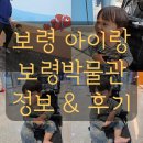 대천 작은도서관 | 보령 아이와 실내 갈만한곳 보령박물관 수유실 위치 정보 아기랑 후기