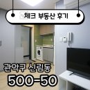 대방V.I.P부동산공인중개사사무소 | ☑[계약후기]신대방역 도보 5분! 깔끔하고 컨디션 좋은 원룸 찾기 ☑