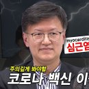 백신 의무화 쟁점 (대한임상순환기학회 한경일 정책부회장) 이미지