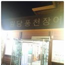 원당풍천장어 이미지