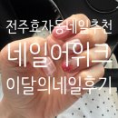 네일위크 | 전주 효자동 네일 추천 네일 어위크 / 7월 이달의 아트 후기
