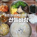 따뜻한 산들바람 | [순천 산들바람] 옹심이 들깨수제비가 맛있는 연향동 한식 맛집