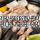 루나리치 서산문화회관점 | 서산 읍내동 세트 구성 알찬 고기맛집 숯불돈향 방문 후기