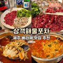 상객해물포차