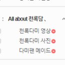 'All about 천록담' 오픈합니다~!^^ 이미지