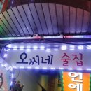 오씨네술집