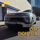 The car service | "EV9보다 싸다고?" 가성비로 팀킬해버린 현대의 실수, 아이오닉 9 | 살만할Car?