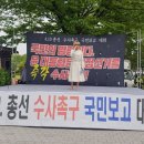 [실시간] 「4.10 총선 수사촉구 국민보고대회」 (5월 25일 토) ﻿황교안TV 이미지