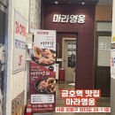 마라영웅 금호점