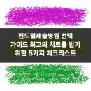 박성호치과의원 - 서초구 양재대로11길 36 | 편도절제술병원 선택 가이드 최고의 치료를 받기 위한 5가지 체크리스트