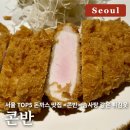 장안48 | [서울/장안] 서울 TOP5 돈까스 맛집 &lt;콘반&gt; 솜사탕 같은 튀김옷