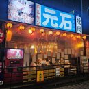 혁신도시 소하천L | 전주 혁신도시 모토이시 후기 l 와규 야키니쿠, 저녁 모임으로 만족했던 이유