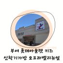지엠테크 | 부여 아울렛 아기랑쇼핑 미니기차정보 부여롯데아울렛 오프라벨리뉴얼오픈 뉴발키즈