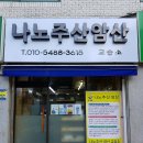 나노주산암산교습소