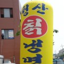 청산칡냉면 이미지