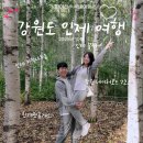 소요산불난집 | 강원도 인제,춘천 1박2일 여행(1) | 251017~18 | 인제 꽃축제 / 자작나무숲 / 백담순두부 / 춘천 야경...