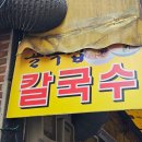 골목집 칼국수