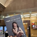 첼로병원 | [연애남매 근황] 윤하 첼로 독주회에 연애남매 총출동!!💛 용우주연, 윤재지원, 윤하정섭 실물후기 😍