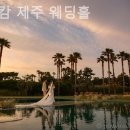 소노캄제주연회장