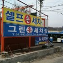 그린손세차장 이미지